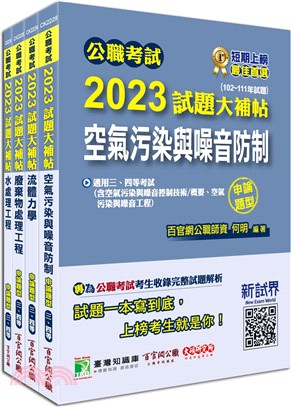 2023試題大補帖普考四等／地方四等環境工程專業科目套書（共四冊）