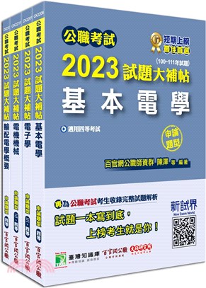 2023試題大補帖普考四等／地方四等電力工程專業科目套書（共四冊）