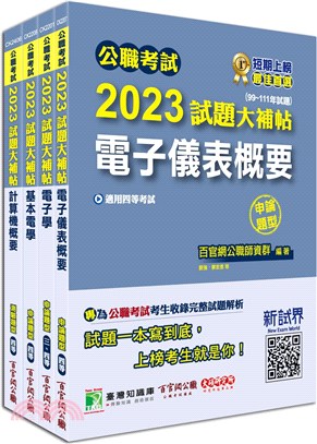 2023試題大補帖普考四等／地方四等電子工程專業科目套書（共四冊）
