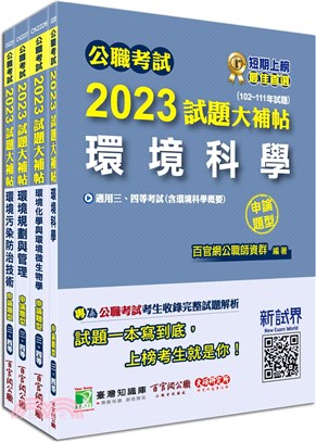 2023試題大補帖普考四等／地方四等環保技術專業科目套書（共四冊）