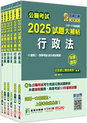 高考三級地方三等一般行政專業科目套書（共六冊）