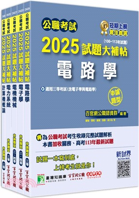 高考三級地方三等電力工程專業科目套書（共五冊）