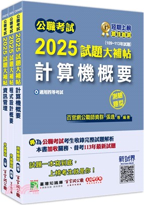 普考四等地方四等資訊處理專業科目套書（共三冊）