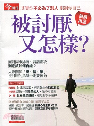 今周刊特刊：被討厭又怎樣