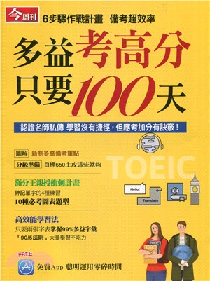 今周刊特刊：多益考高分只要100天