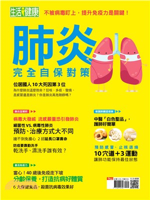 生活i健康：肺炎完全自保對策