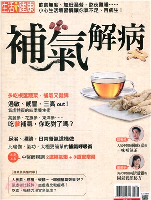 今周刊特刊：生活i健康-補氣解病