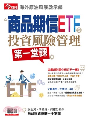 今周刊特刊：商品期信ETF