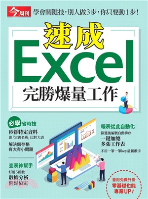 今週刊特刊：速成EXCEL完勝爆量工作