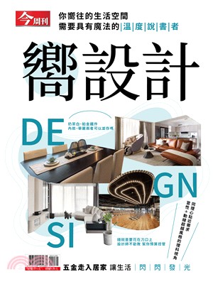 今周刊特刊：嚮設計