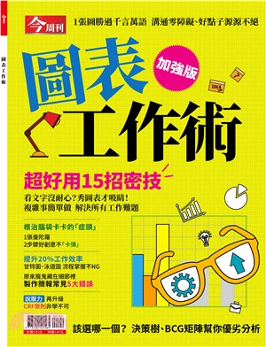 今周刊特刊：圖表工作術加強版 | 拾書所