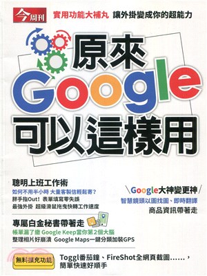 今周刊：原來Google可以這樣用