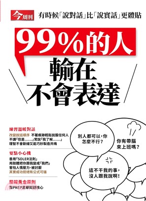 今周刊特刊：99%輸在不會表達