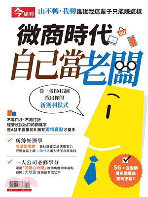 今周刊特刊：微商時代 自己當老闆