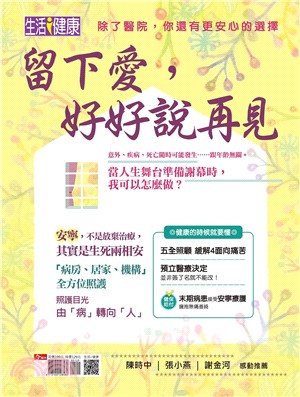 生活i健康：留下愛，好好說再見