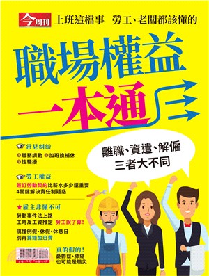 今周刊特刊：職場權益一本通