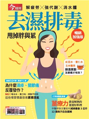 今周刊特刊：去濕排毒加強版