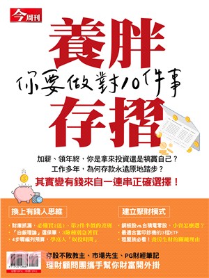 今周刊特刊：養胖存摺 你要做對10件事