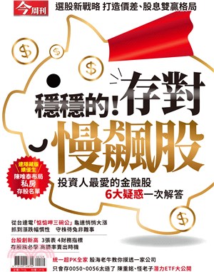 今周刊特刊：穩穩的！存對慢飆股