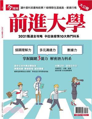 今周刊特刊：2021 前進大學