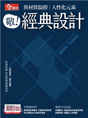 今周刊特刊：敬！經典設計