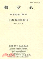 潮汐表：中華民國101年(100/11)