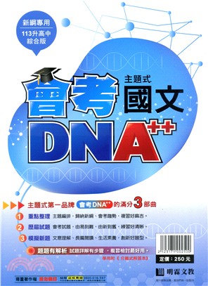 會考DNA A++主題式歷屆試題精選：國文