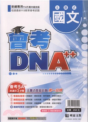 會考DNA A++主題式歷屆試題精選：國文