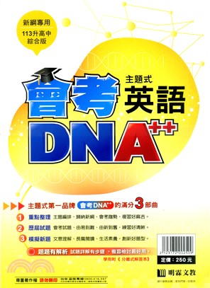 會考DNA A++主題式歷屆試題精選：英語