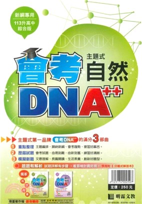 會考DNA A++主題式歷屆試題精選：自然