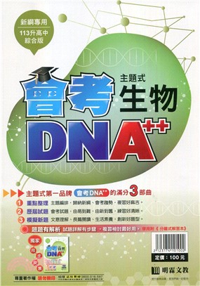會考DNA A++主題式歷屆試題精選：生物