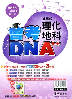 會考DNA A++主題式歷屆試題精選：理化‧地科