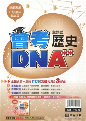 會考DNA A++主題式歷屆試題精選：歷史