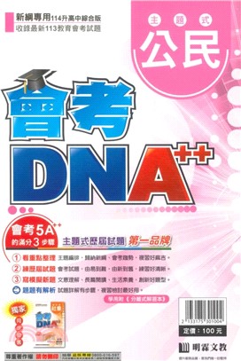 會考DNA A++主題式歷屆試題精選：公民