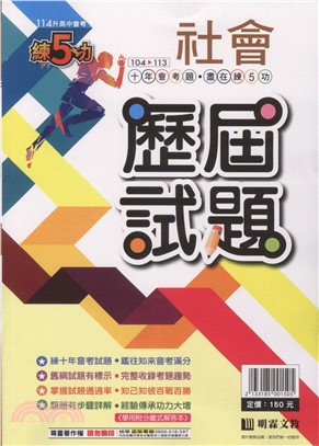 練5功103～112歷屆試題：社會