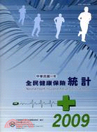 全民健康保險統計－中華民國98年（99/11）