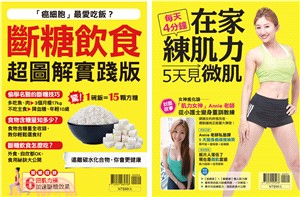 夏日窈窕套書MOOK：斷糖飲食＋在家練肌力（共二冊）