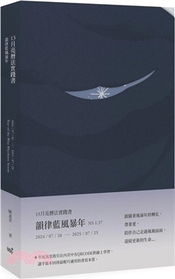 13月亮曆法實踐書：韻律藍風暴年2024.7.26-2025.7.25