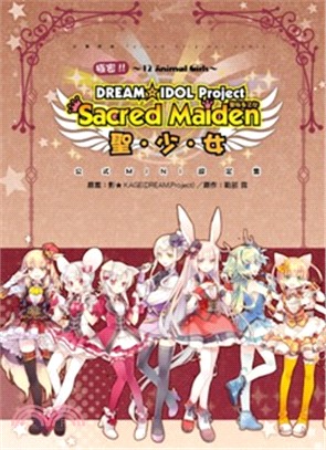 極密！！12生肖獸娘DREAM☆IDOL Project聖．少．女公式設定集