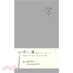 字器 起心動念40K本-念