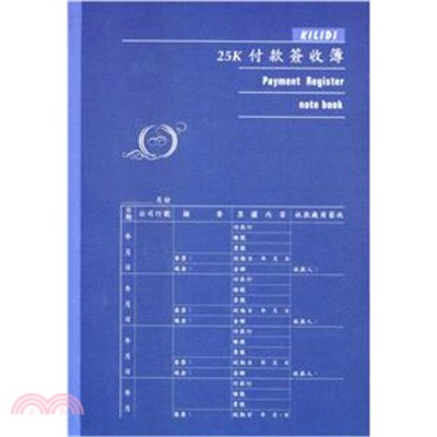 凱利迪 月份付款簽收簿 25K-藍