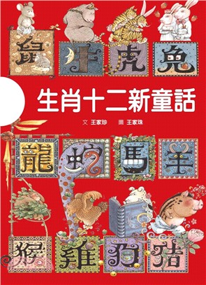 生肖十二新童話套書（共三冊） | 拾書所