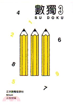 數獨隨身玩03 | 拾書所