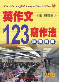 英作文123寫作法講座實況DVD