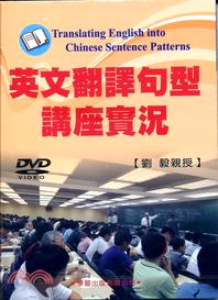 英文翻譯句型講座實況DVD