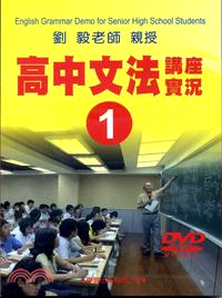 高中文法講座實錄1（DVD） | 拾書所