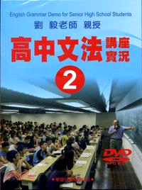 高中文法講座實錄2（DVD） | 拾書所