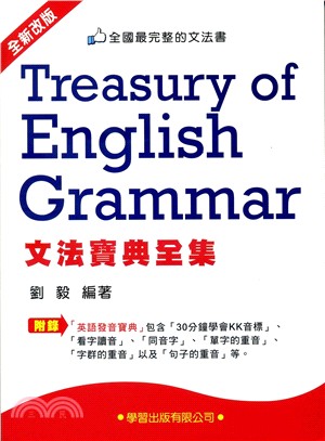 文法寶典全集 =Treasury of Engish g...