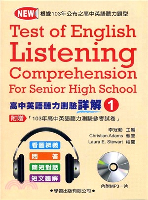 高中英語聽力測驗01詳解本