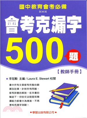 會考克漏字500題【教師手冊】